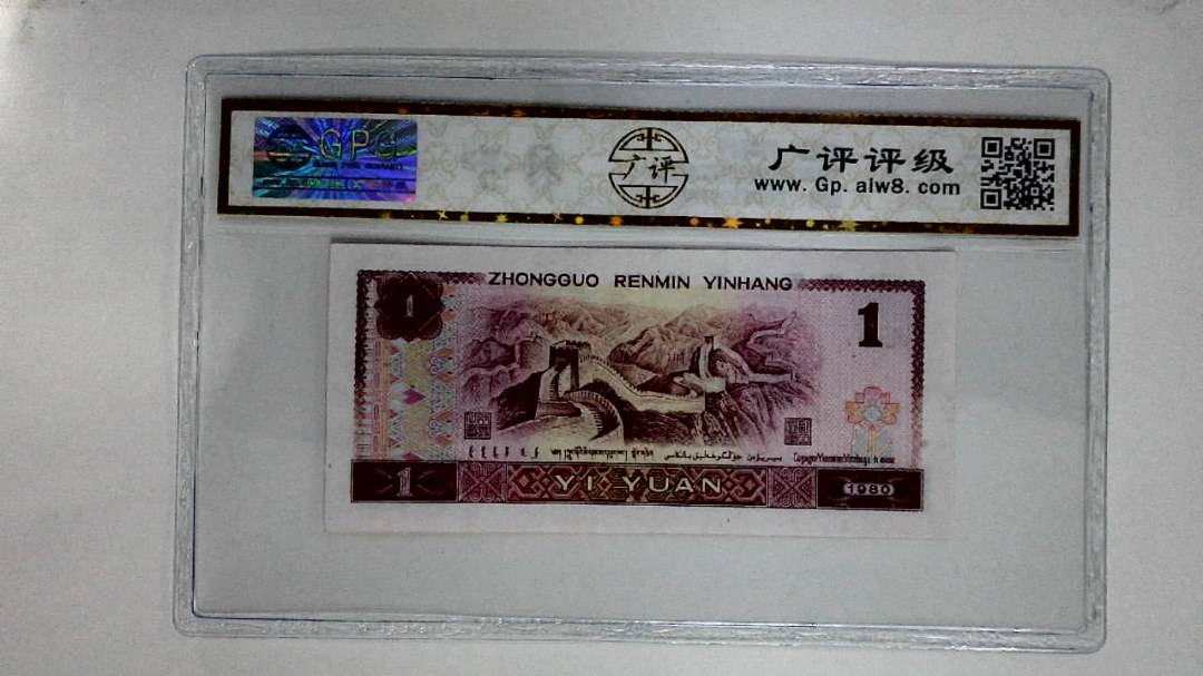 1980年壹圆(红金龙)