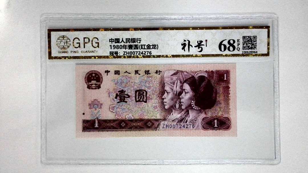 1980年壹圆(红金龙)