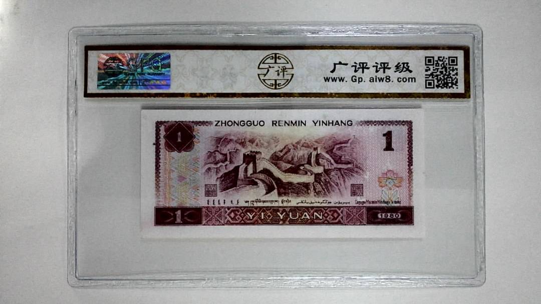 1980年壹圆(红金龙)