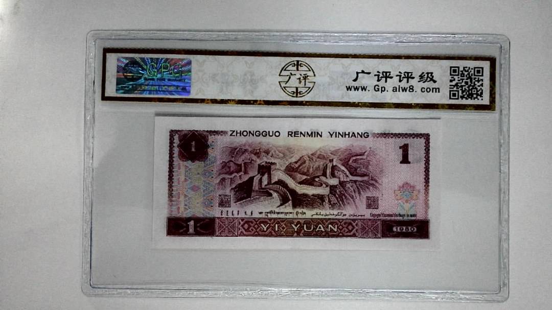 1980年壹圆(红金龙)