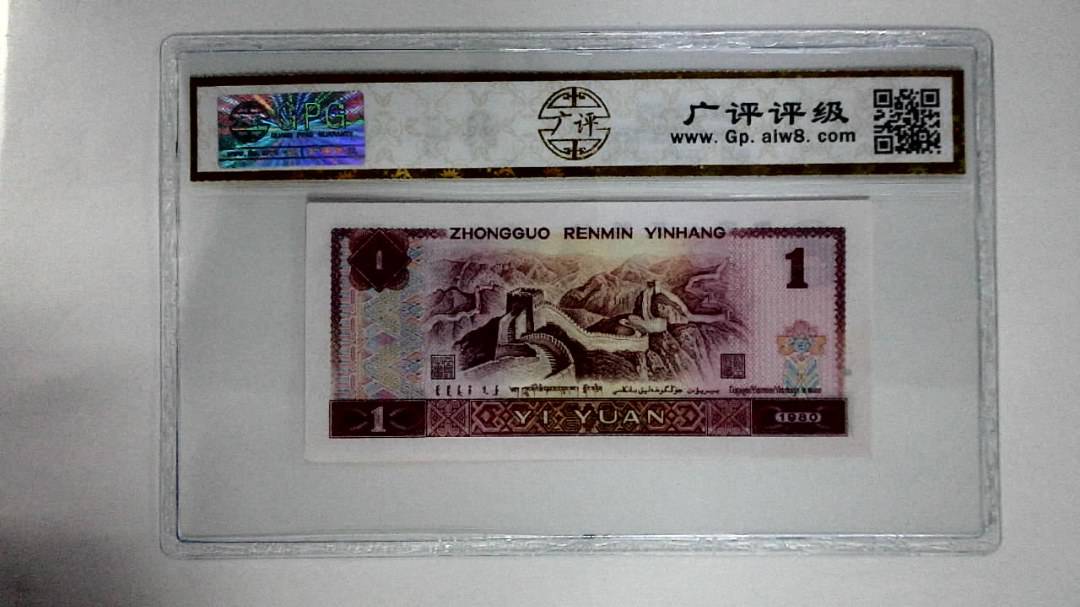 1980年壹圆(红金龙)