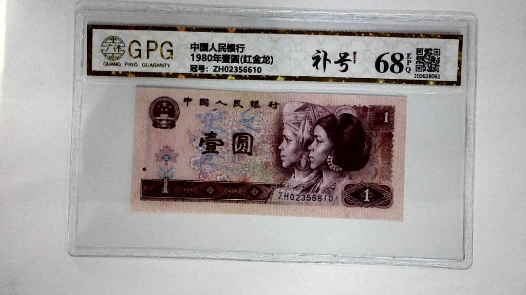 1980年壹圆(红金龙)
