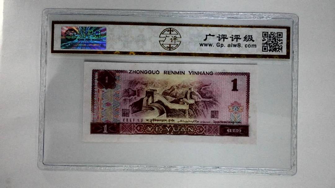 1980年壹圆(红金龙)