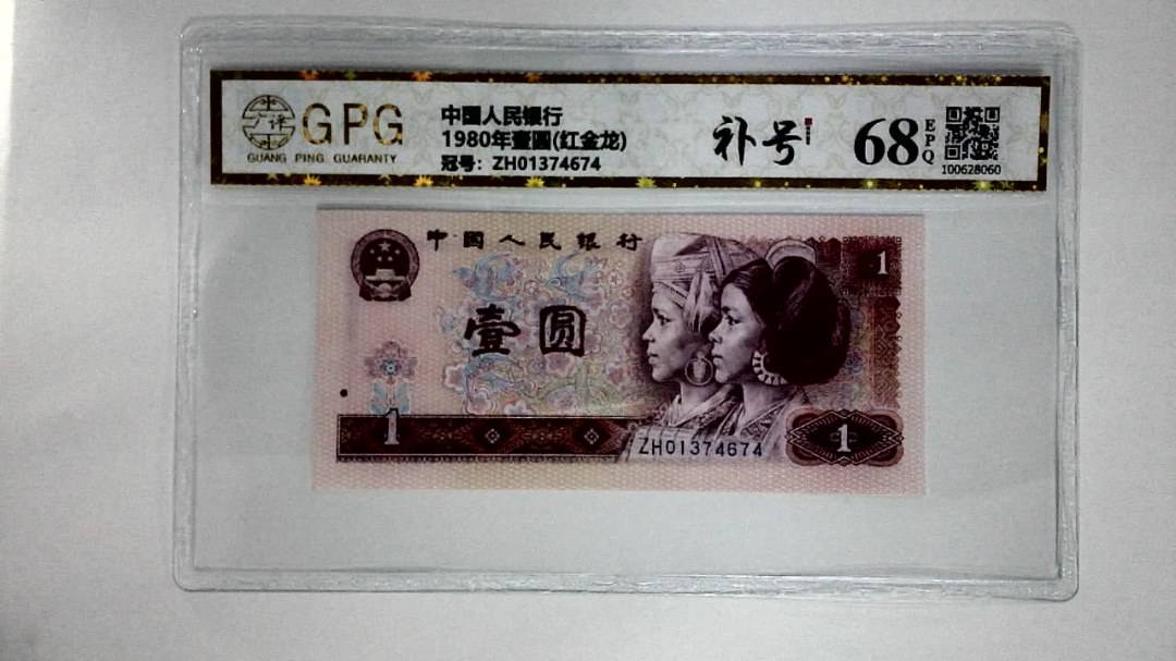1980年壹圆(红金龙)