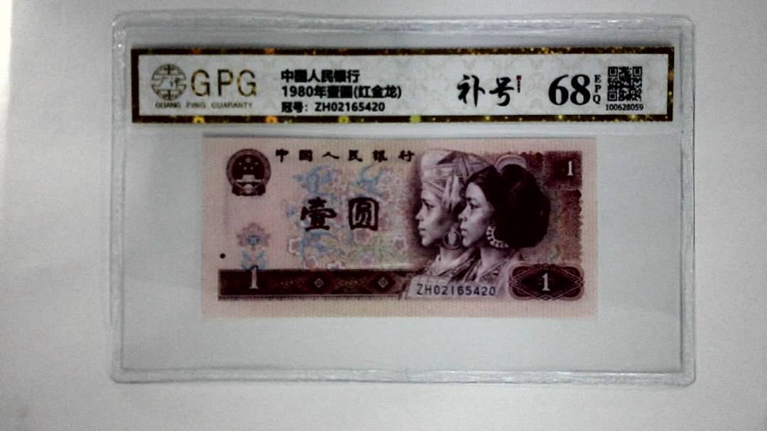 1980年壹圆(红金龙)