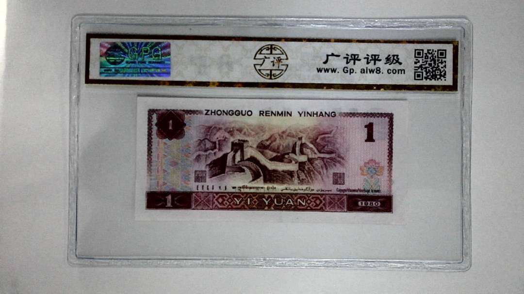 1980年壹圆(红金龙)