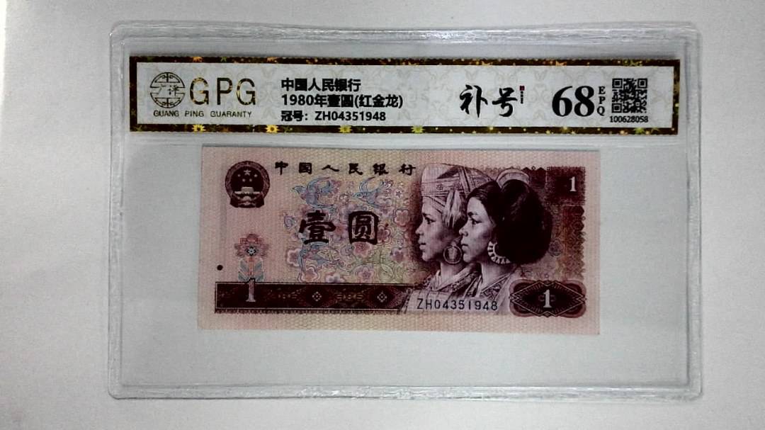 1980年壹圆(红金龙)