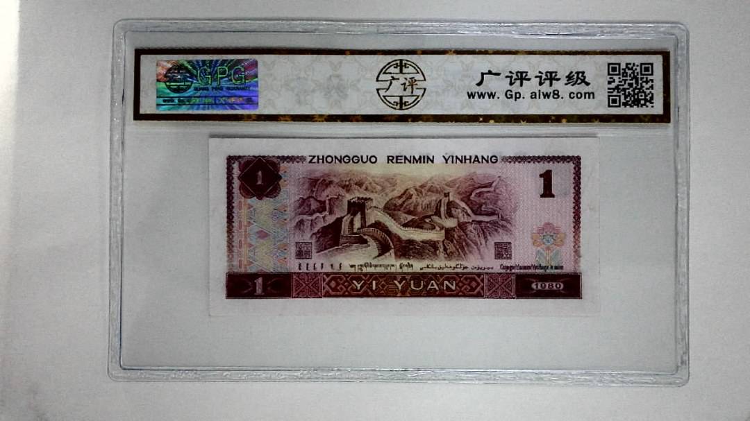 1980年壹圆(红金龙)