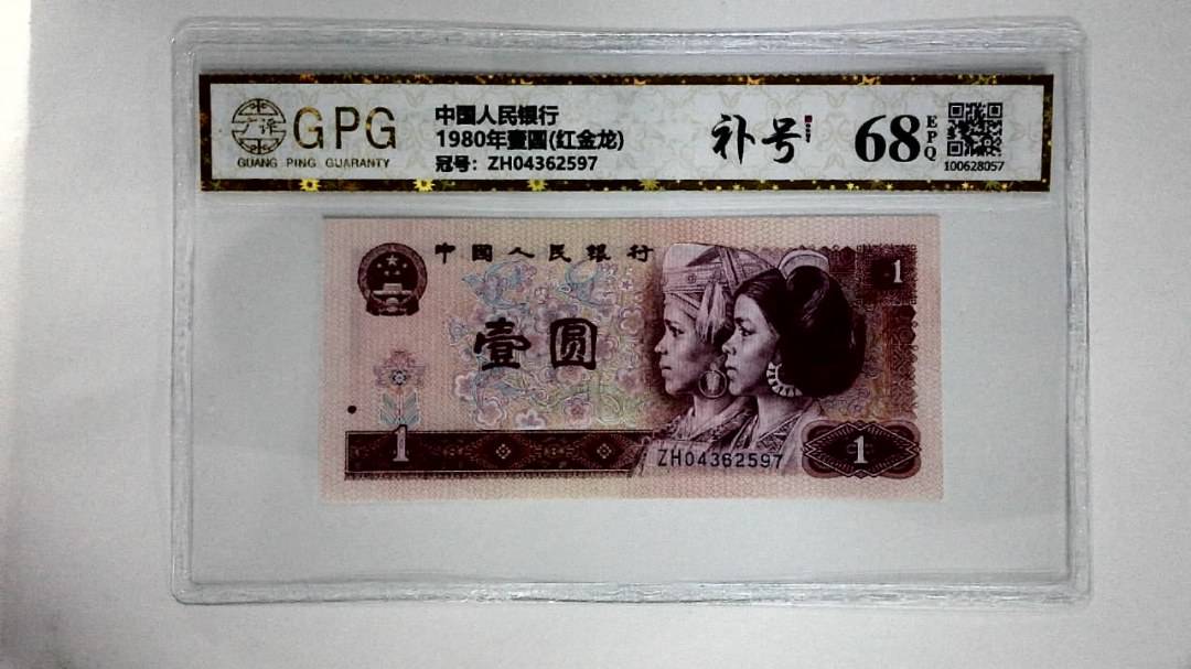 1980年壹圆(红金龙)