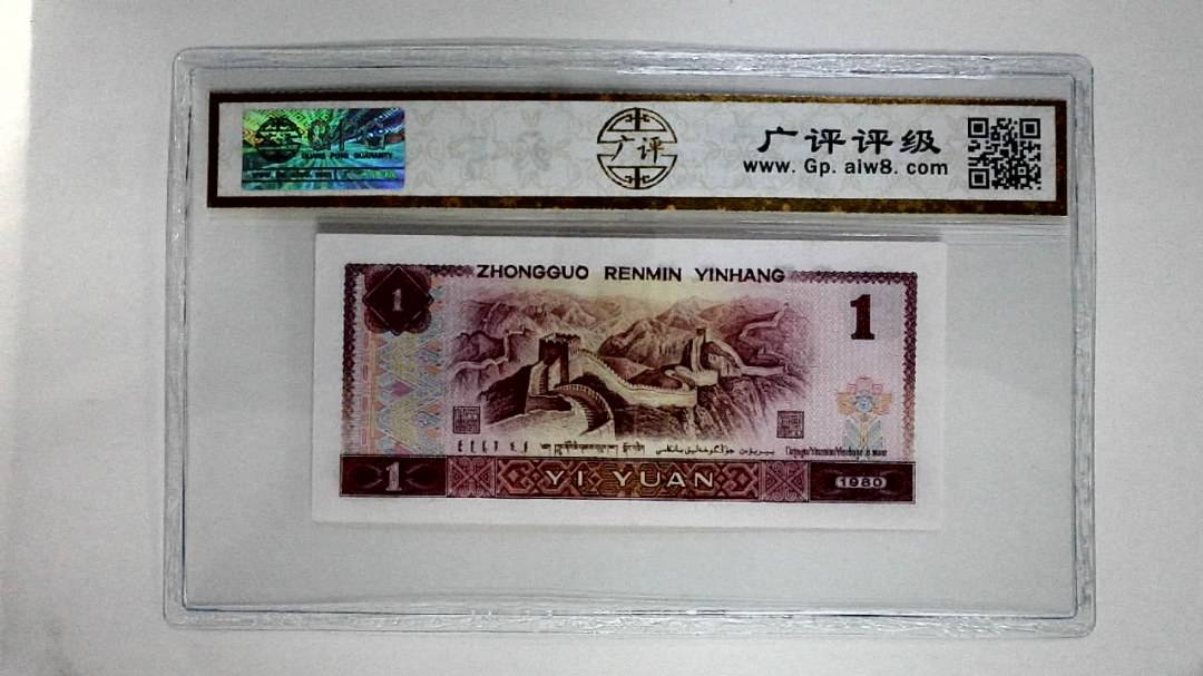 1980年壹圆(红金龙)