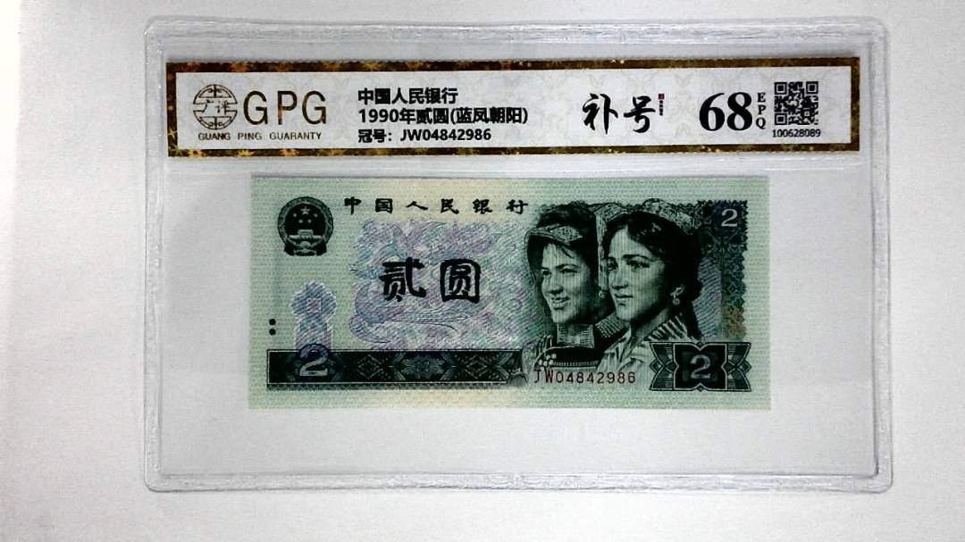 1990年贰圆(蓝凤朝阳)