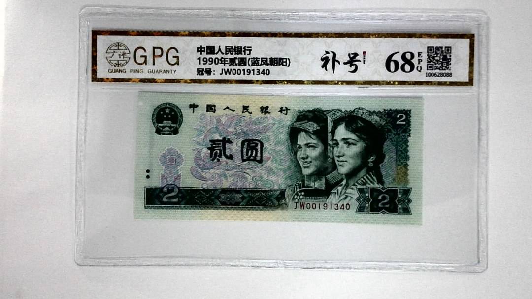 1990年贰圆(蓝凤朝阳)