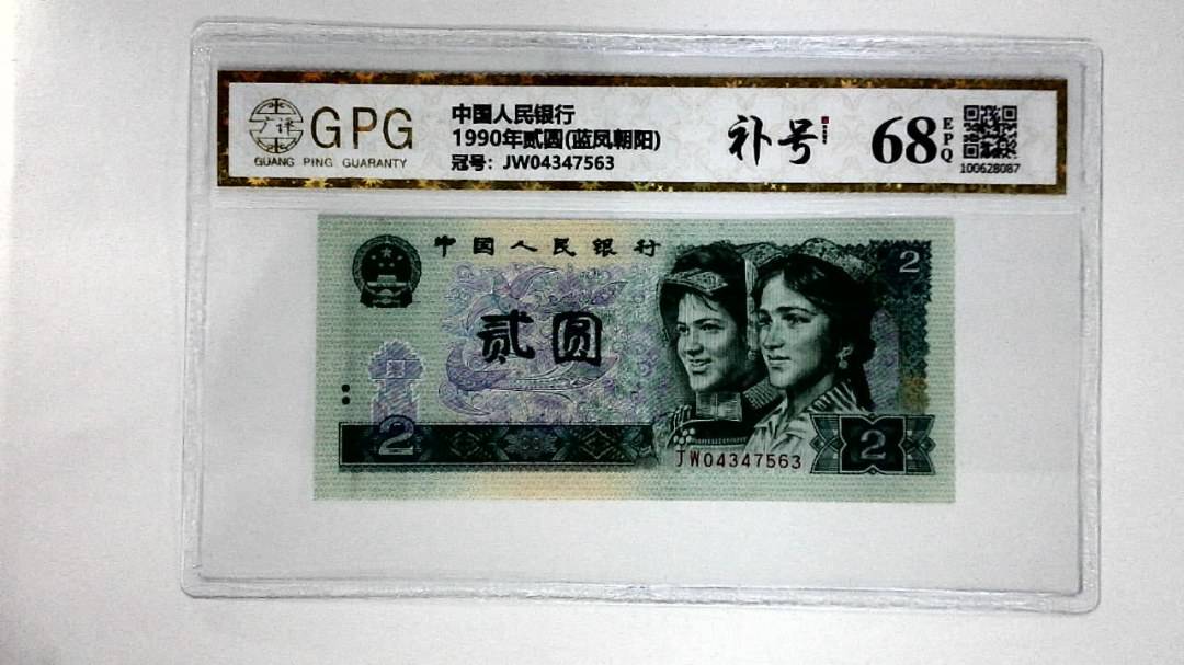 1990年贰圆(蓝凤朝阳)