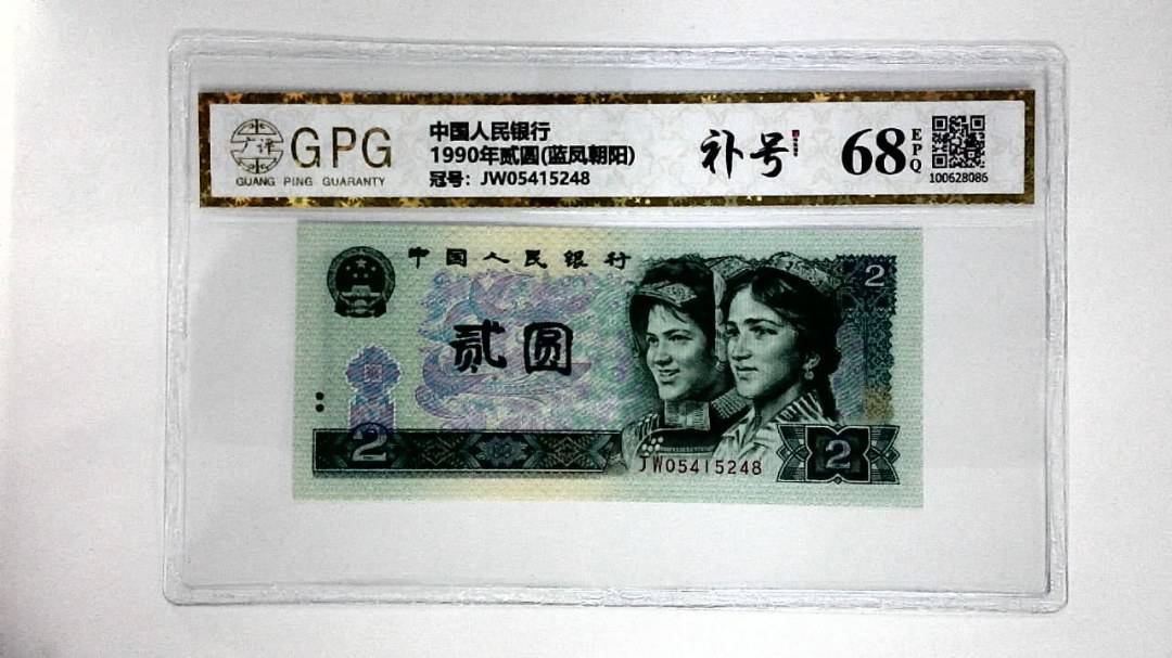 1990年贰圆(蓝凤朝阳)