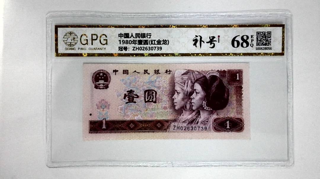 1980年壹圆(红金龙)