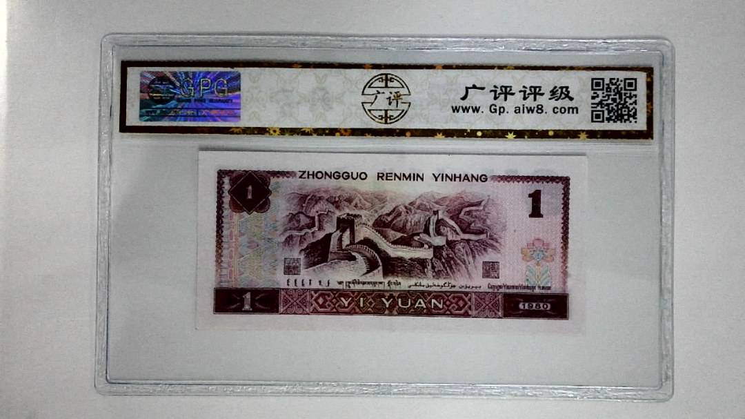 1980年壹圆(红金龙)