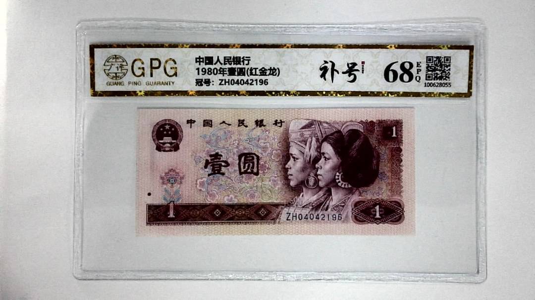 1980年壹圆(红金龙)