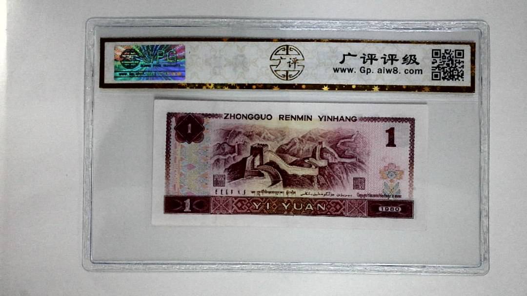 1980年壹圆(红金龙)