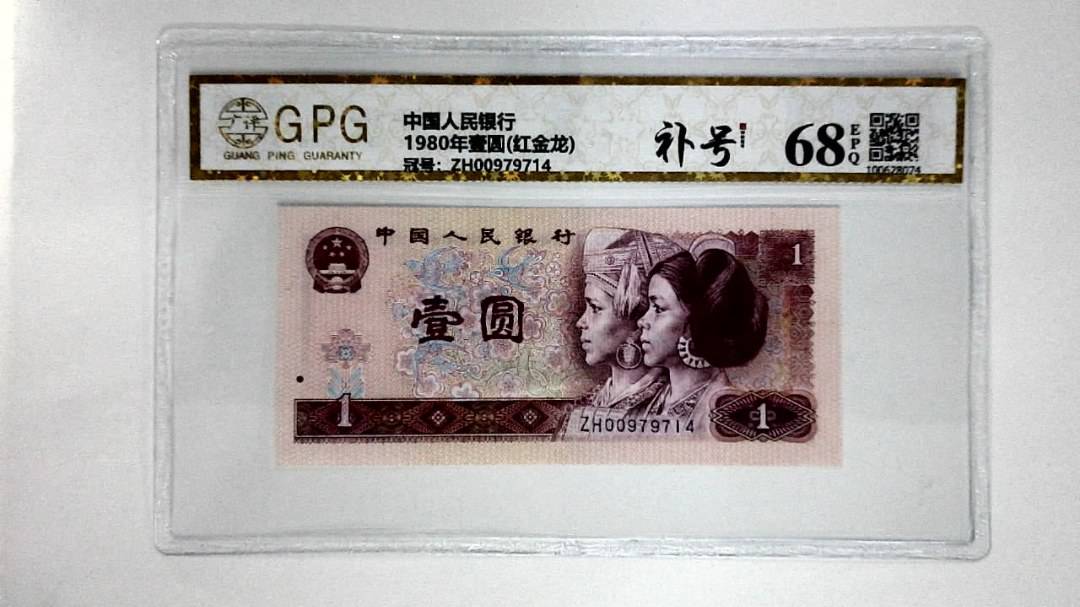 1980年壹圆(红金龙)