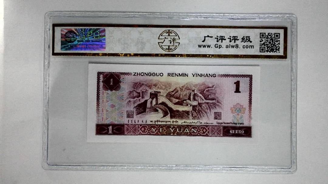 1980年壹圆(红金龙)