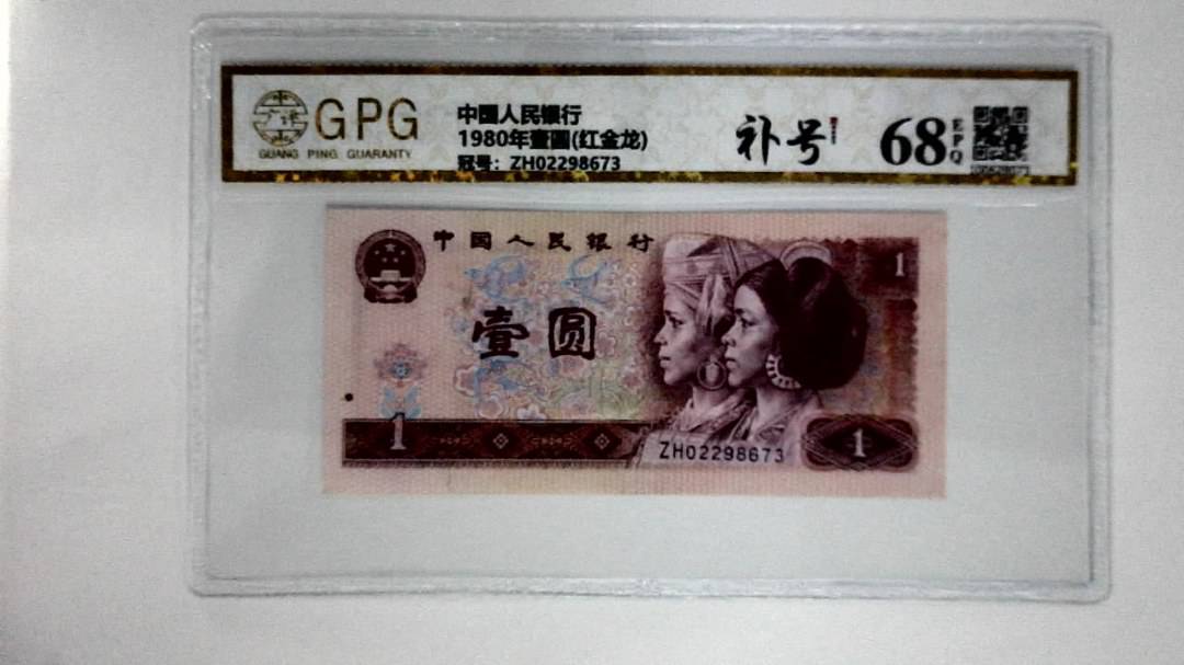 1980年壹圆(红金龙)