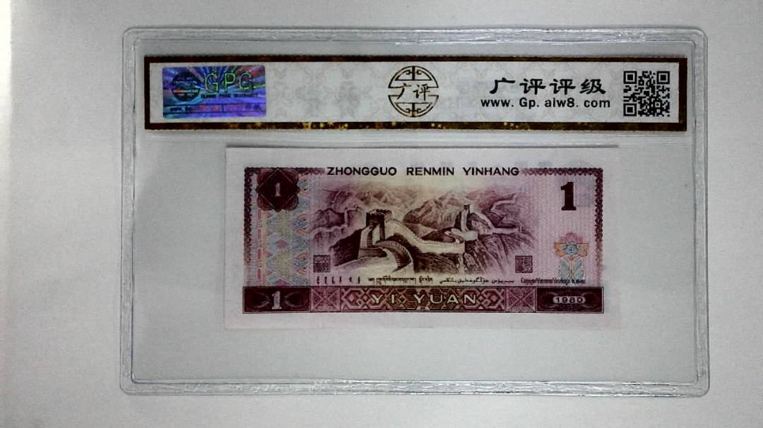 1980年壹圆(红金龙)
