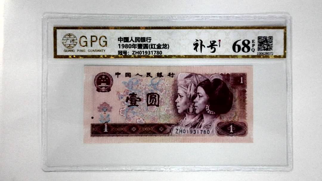 1980年壹圆(红金龙)