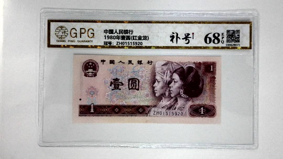 1980年壹圆(红金龙)