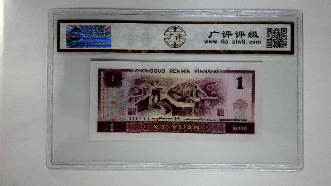 1980年壹圆(红金龙)