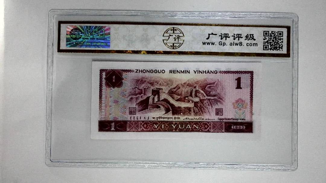 1980年壹圆(红金龙)