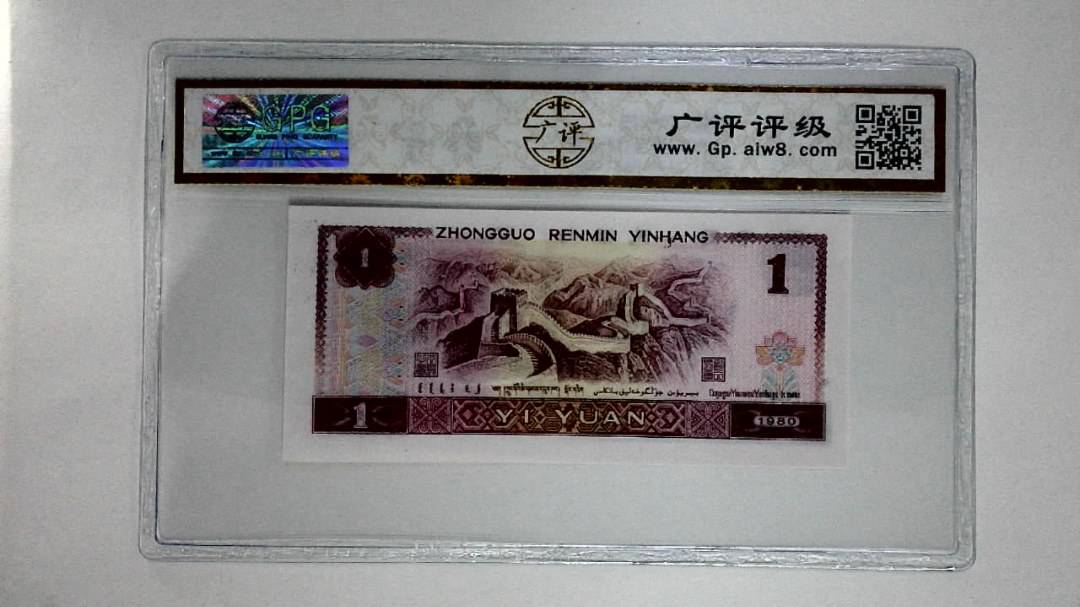 1980年壹圆(红金龙)