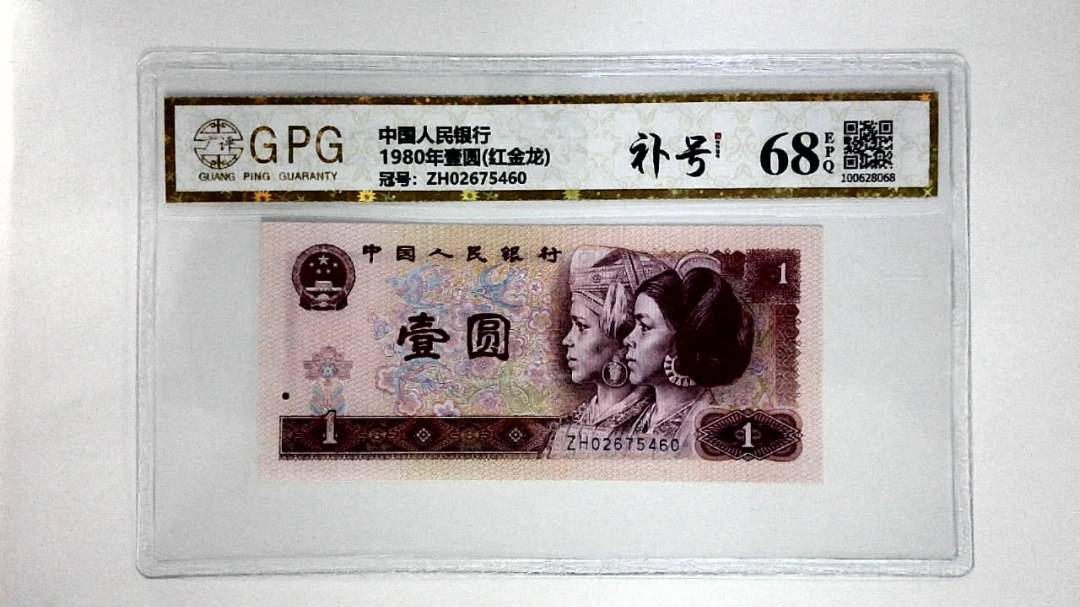 1980年壹圆(红金龙)