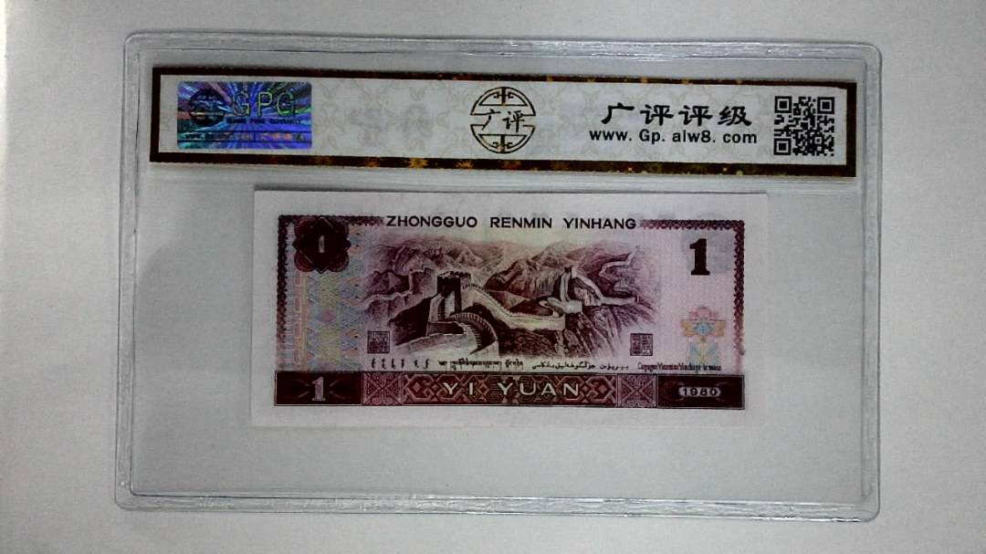 1980年壹圆(红金龙)