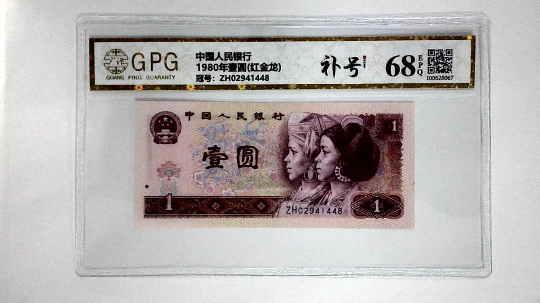 1980年壹圆(红金龙)