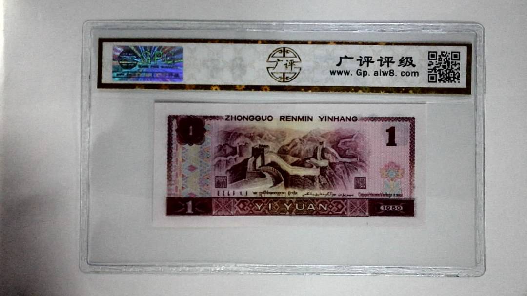 1980年壹圆(红金龙)