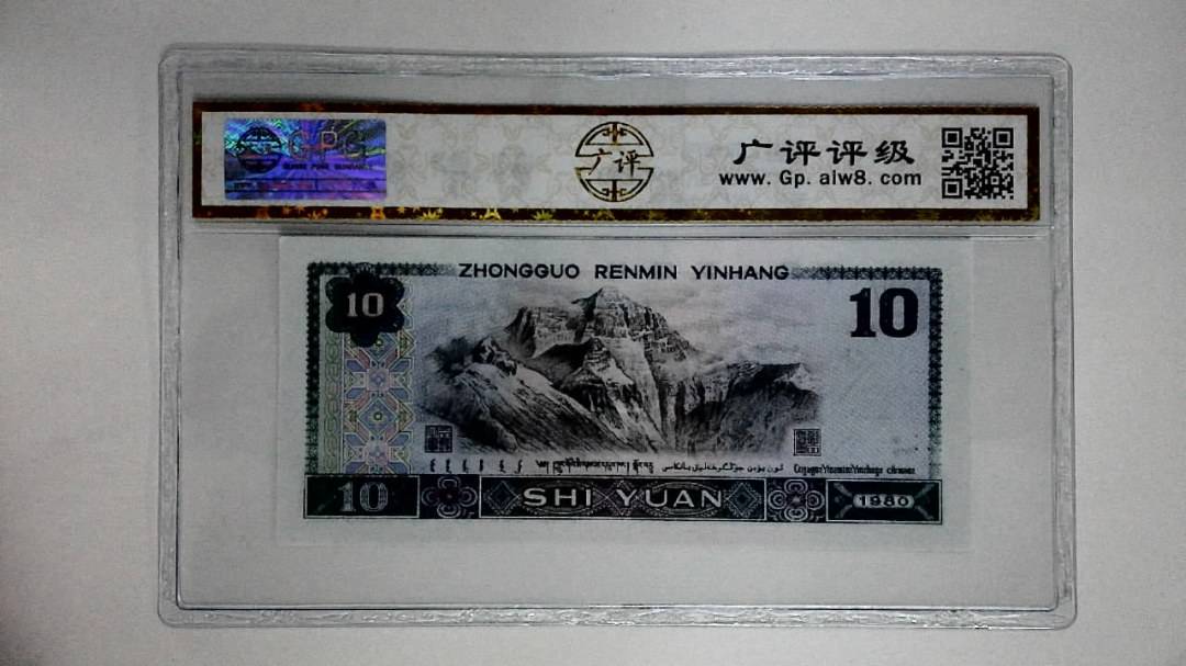 1980年拾圆(浴火凤凰)