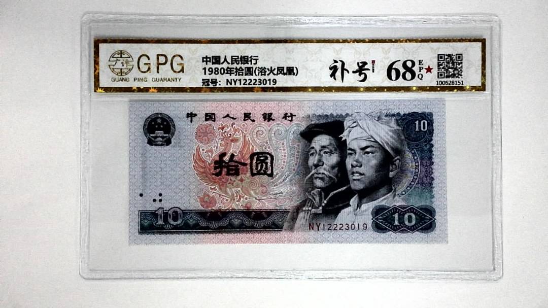 1980年拾圆(浴火凤凰)