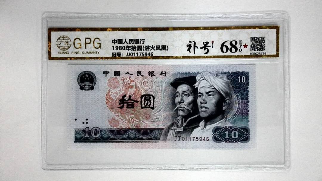 1980年拾圆(浴火凤凰)
