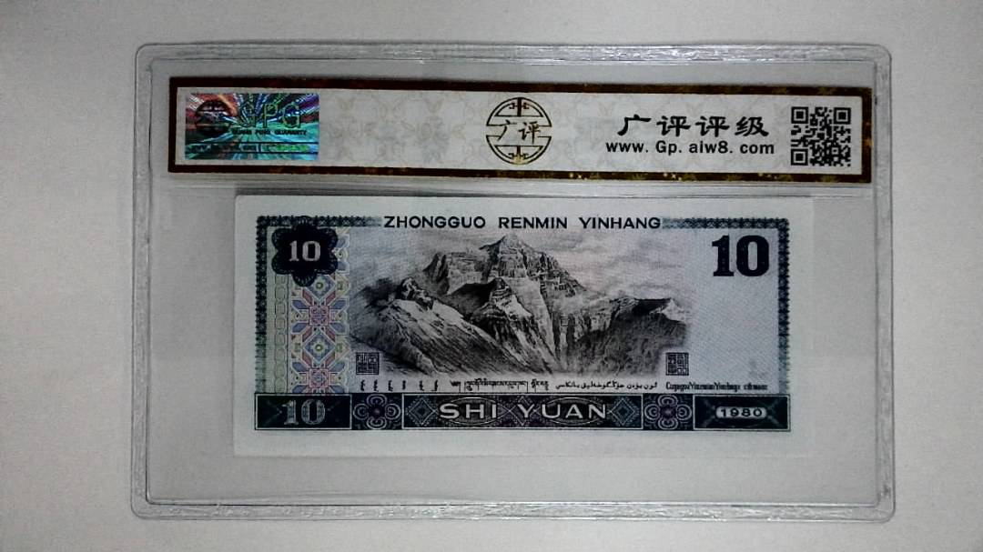 1980年拾圆(浴火凤凰)