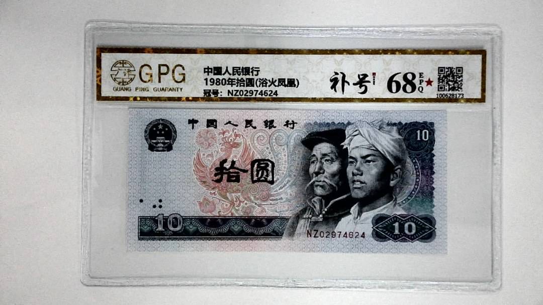 1980年拾圆(浴火凤凰)