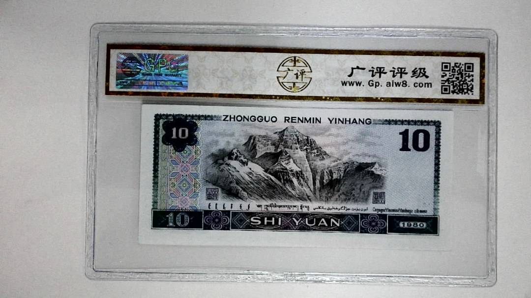 1980年拾圆(浴火凤凰)