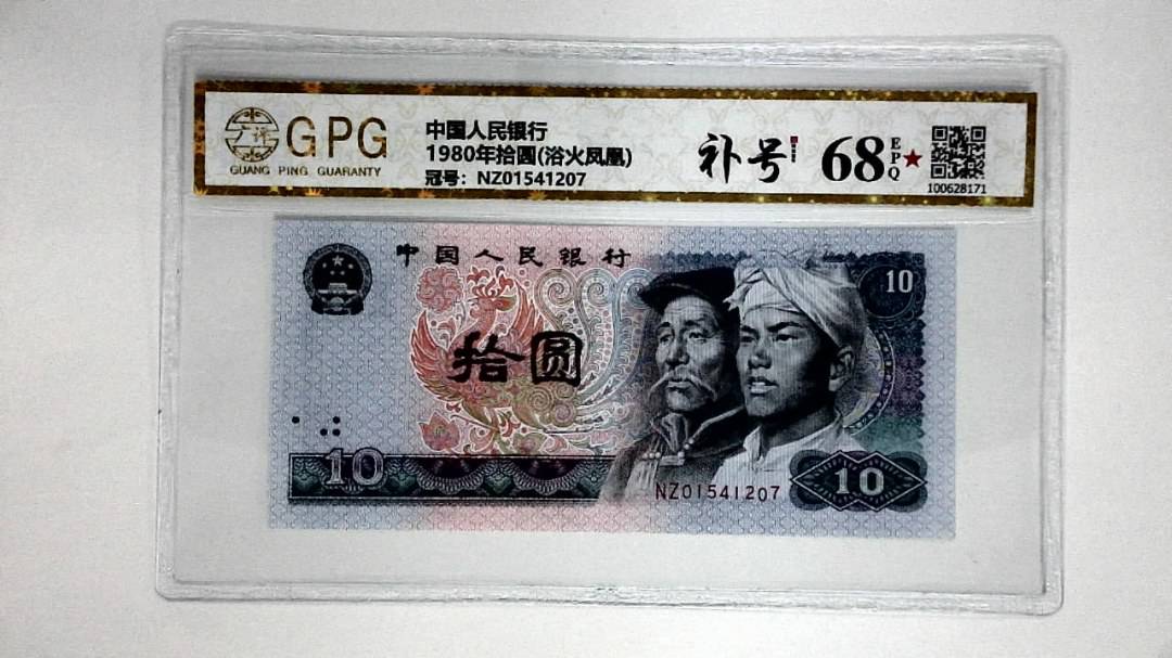 1980年拾圆(浴火凤凰)