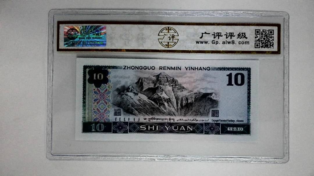1980年拾圆(浴火凤凰)