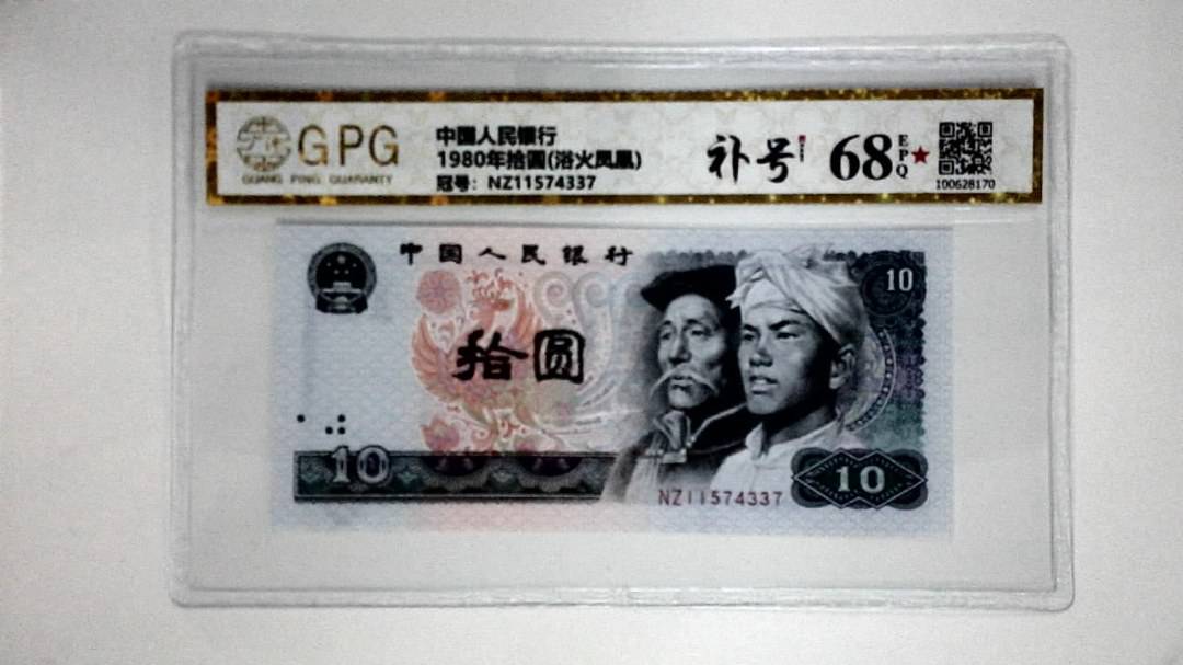 1980年拾圆(浴火凤凰)