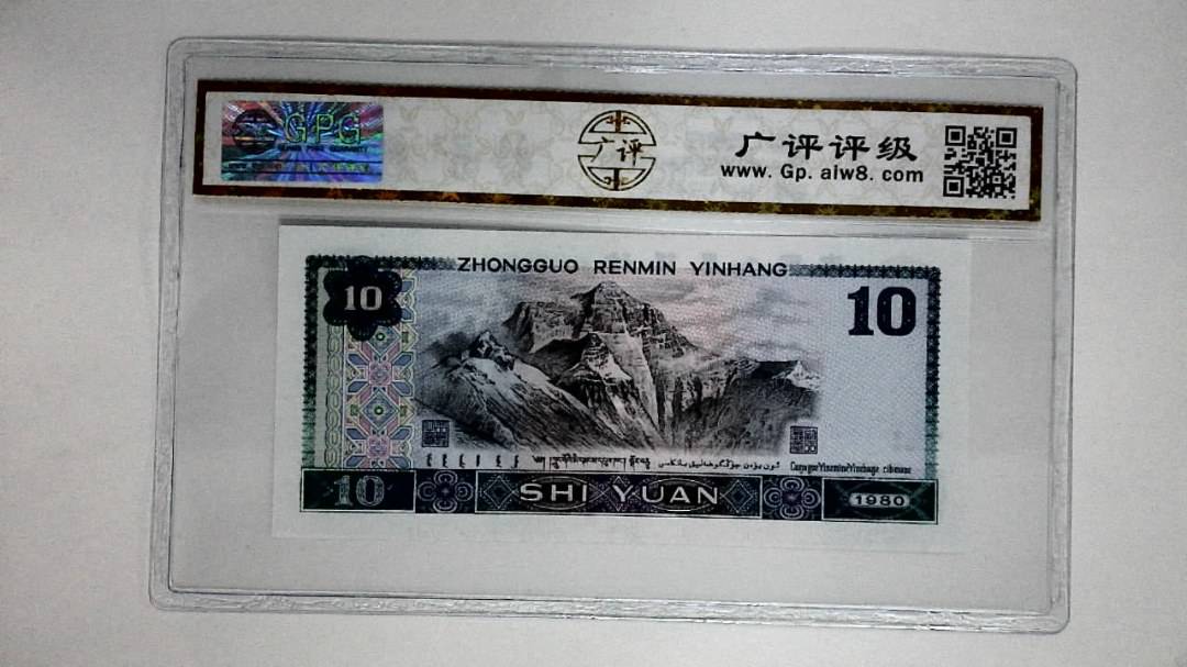 1980年拾圆(浴火凤凰)