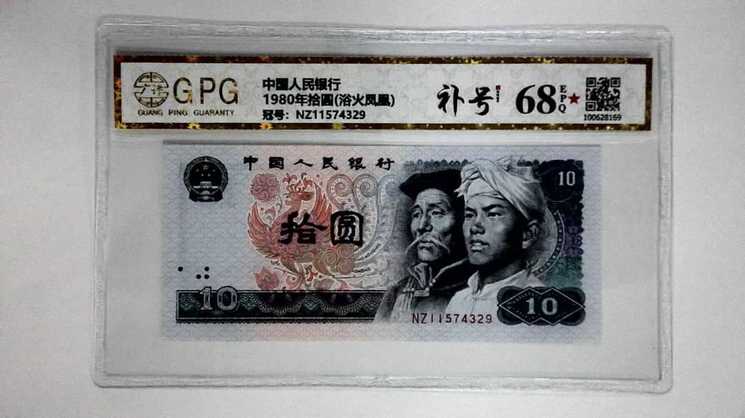 1980年拾圆(浴火凤凰)