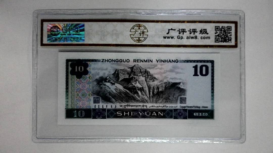 1980年拾圆(浴火凤凰)