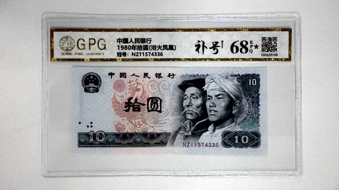 1980年拾圆(浴火凤凰)
