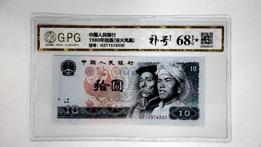 1980年拾圆(浴火凤凰)