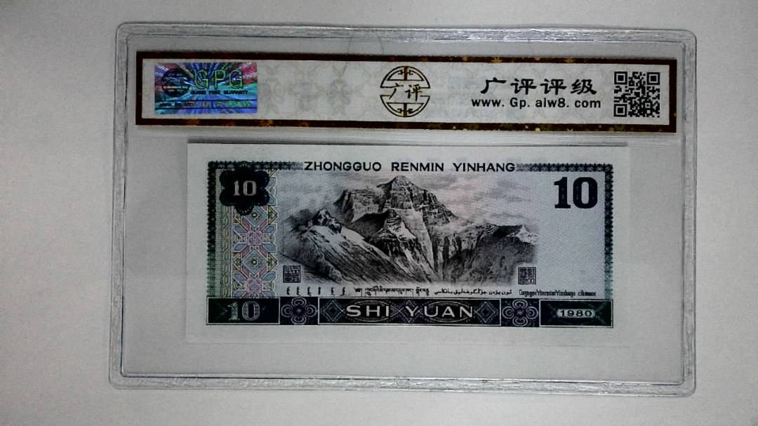 1980年拾圆(浴火凤凰)